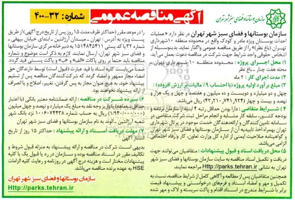 مناقصه، مناقصه عملیات احداث بوستان ویژه مادر و کودک 