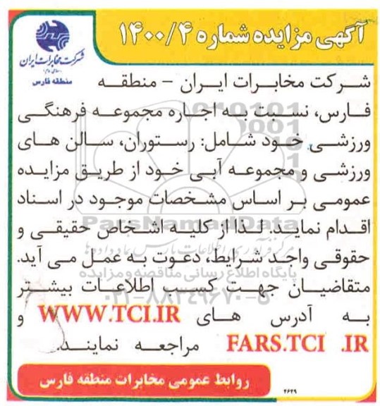مزایده اجاره مجموعه فرهنگی ورزشی
