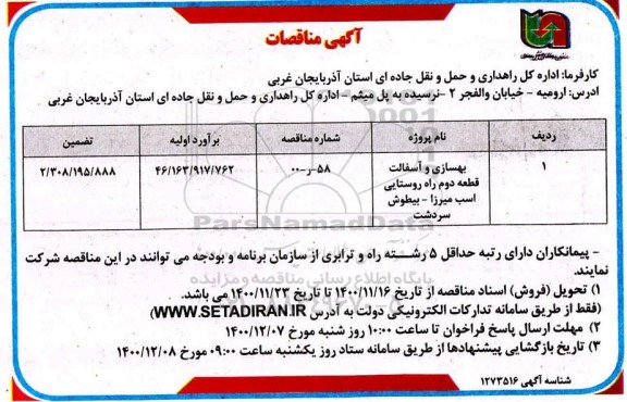 مناقصه بهسازی و آسفالت قطعه دوم راه روستایی و...