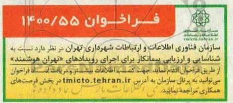 فراخوان شناسایی و ارزیابی پیمانکار برای اجرای رویدادهای تهران هوشمند 