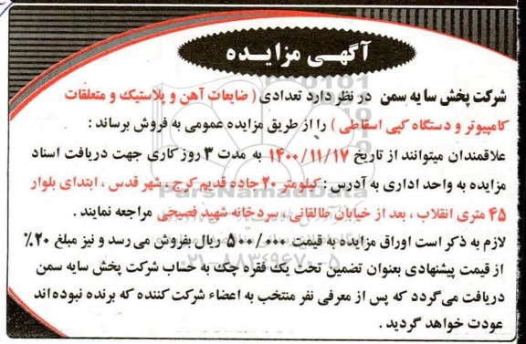 مزایده تعدادی ضایعات آهن و پلاستیک و متعلقات کامپیوتر و دستگاه کپی اسقاطی