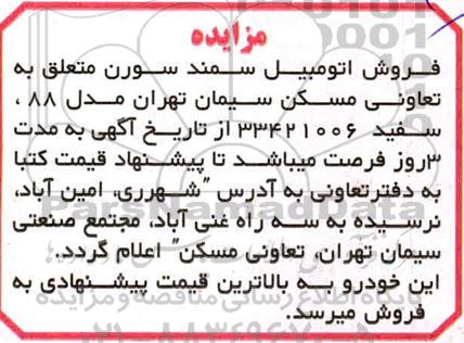 مزایده، مزایده فروش اتومبیل سمند سورن
