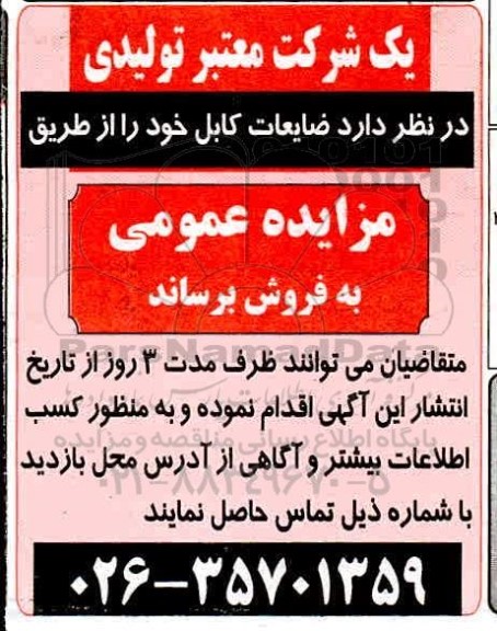  مزایده ضایعات کابل