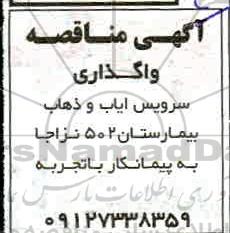  مناقصه واگذاری سرویس ایاب و ذهاب بیمارستان 502