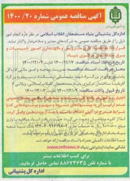 قرارداد مقاطعه کاری سرویس، نگهداری امور تاسیسات و برق ساختمان 