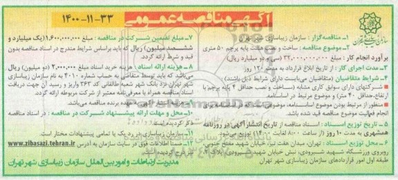 مناقصه ساخت و نصب هشت پایه پرچم 50 متری