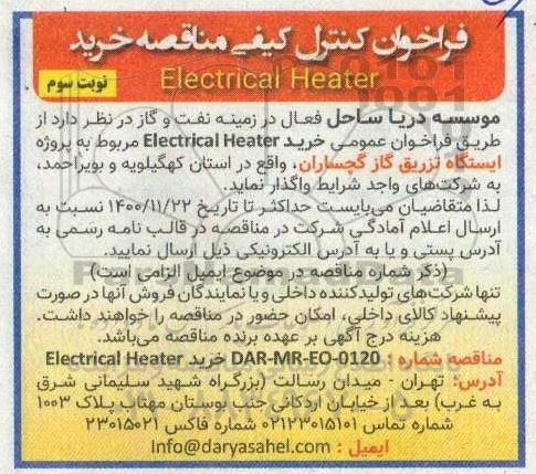 فراخوان کنترل کیفی خرید Electrical heater- نوبت دوم