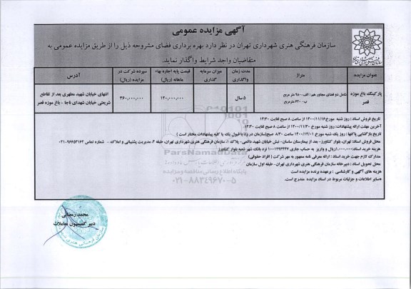 مزایده واگذاری پارکینگ باغ موزه قصر 	