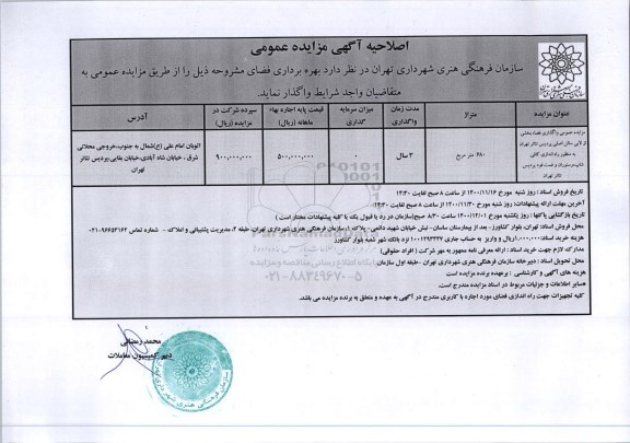 اصلاحیه مزایده واگذاری فضا بخشی از لابی سالن اصلی پردیس تئاتر