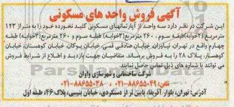 مزایده سه واحد آپارتمان مسکونی به متراژ 123 مترمربع