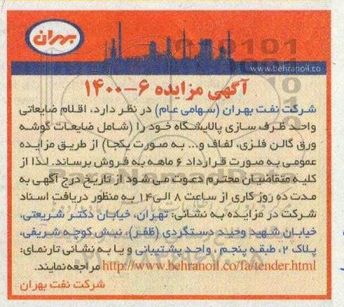 مزایده اقلام ضایعاتی واحد ظرف سازی پالایشگاه