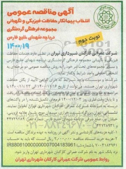 مناقصه انتخاب پیمانکار حفاظت فیزیکی و نگهبانی 