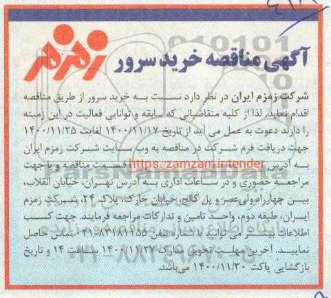 مناقصه خرید سرور 