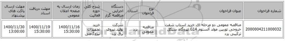 مناقصه عمومی دو مرحله ای خرید استاب شفت خروجی توربین مولد آلستوم G14 نیروگاه سیکل ترکیبی یزد 