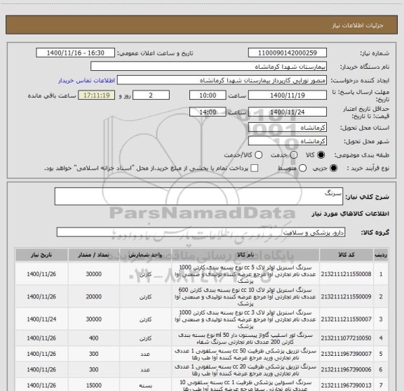 استعلام سرنگ 