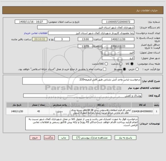استعلام درخواست لباس واحد آتش نشانی طبق فایل ضمیمه235