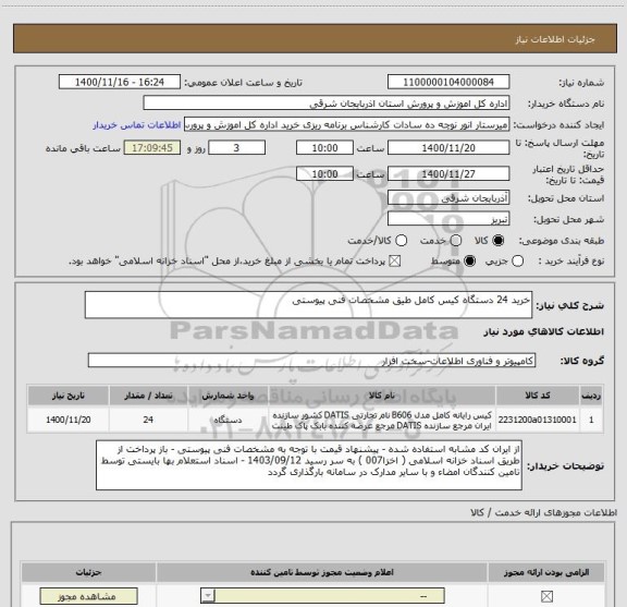 استعلام خرید 24 دستگاه کیس کامل طیق مشخصات فنی پیوستی