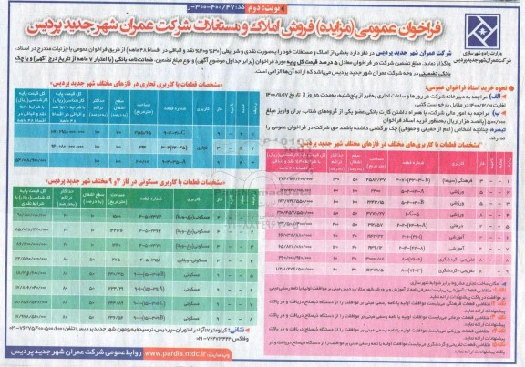 مزایده فروش املاک و مستغلات با کاربری فرهنگی سینما، ورزشی، تفریحی - گردشگری- نوبت دوم 