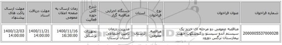 مناقصه، مناقصه عمومی دو مرحله ای خرید یک سیستم آندو سیستو رزکتوسکوپ ، سامانه تدارکات الکترونیکی دولت