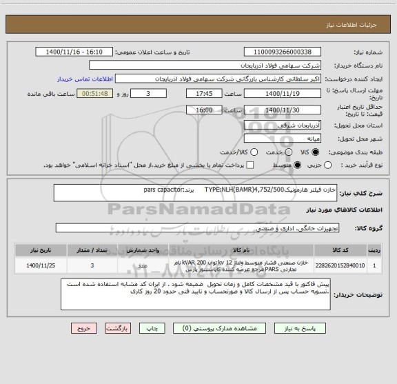استعلام خازن فیلتر هارمونیکTYPE:NLH(BAMR)4,752/500     برند:pars capacitor