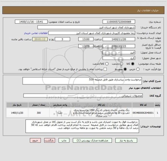 استعلام درخواست واحد زیباسازی طبق فایل ضمیمه 519