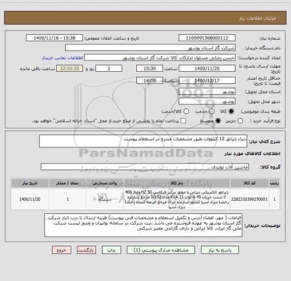 استعلام دیزل ژنراتور 12 کیلووات طبق مشخصات مندرج در استعلام پیوست 