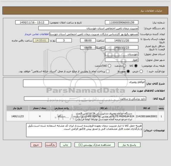 استعلام اتوکلاو رومیزی 
