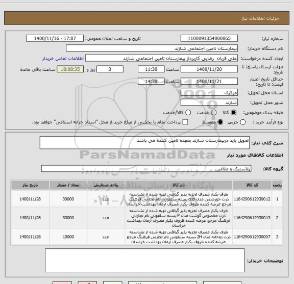 استعلام تحویل باید دربیمارستان شازند بعهده تامین کننده می باشد 