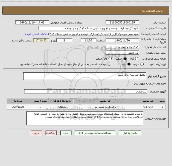 استعلام تکمیل مدرسه چات باریک  