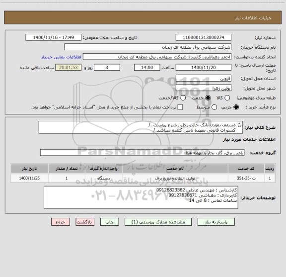 استعلام مسقف نمودن بانک خازنی طی شرح پیوست ./
کسورات قانونی بعهده تامین کننده میباشد./
قبل از پیشنهاد قیمت حتما از محل بازدید فرمایید./