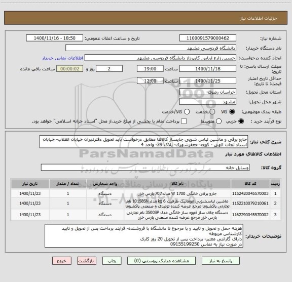 استعلام جارو برقی و ماشین لباس شویی چایساز کالاها مطابق درخواست باید تحویل دفترتهران خیابان انقلاب- خیابان استاد نجات الهی - کوچه جعفرشهری- پلاک 39- واحد 4
