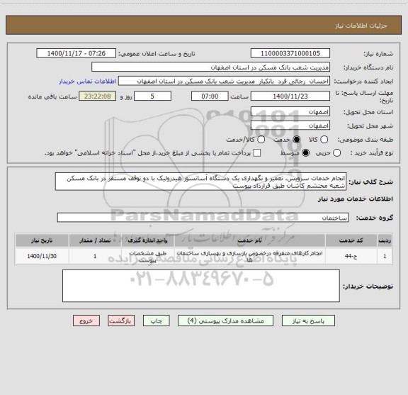 استعلام انجام خدمات سرویس، تعمیر و نگهداری یک دستگاه آسانسور هیدرولیک با دو توقف مستقر در بانک مسکن شعبه محتشم کاشان طبق قرارداد پیوست