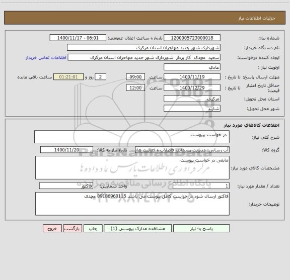استعلام  در خواست بپیوست 
