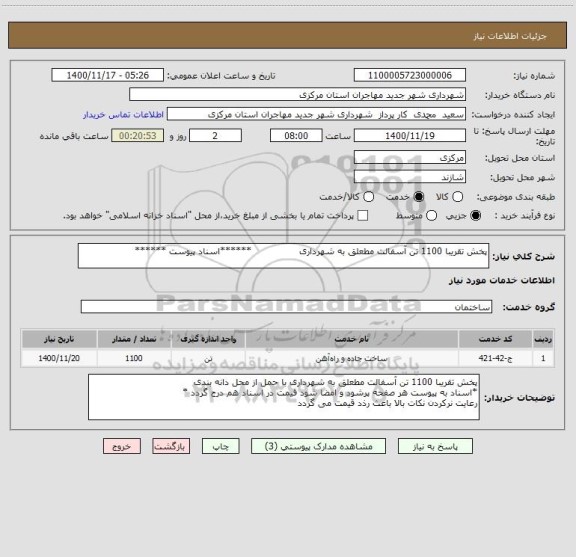 استعلام پخش تقریبا 1100 تن آسفالت مطعلق به شهرداری                ******اسناد پیوست ******
