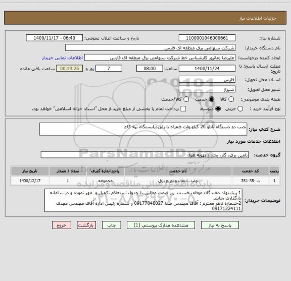 استعلام نصب دو دستگاه تابلو 20 کیلو ولت همراه با رایزردرایستگاه تپه کاج