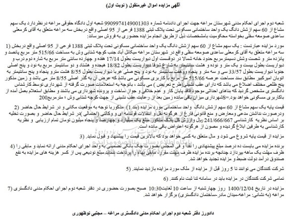 مزایده فروش  یک سهم مشاع از 60 سهم ازشش دانگ یک واحد ساختمانی مسکونی تحت پلاک ثبتی 1388 فرعی از 95 اصلی  