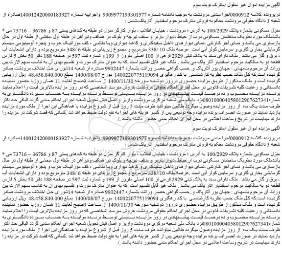 مزایده فروش منزل مسکونی بشماره پلاک 100/2929
