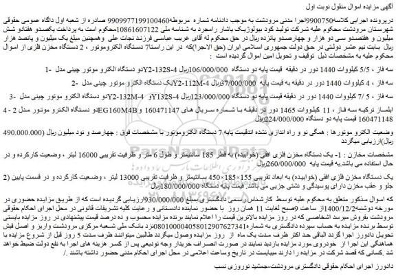 مزایده فروش 7 دستگاه الکتروموتور ، 2 دستگاه مخزن فلزی 