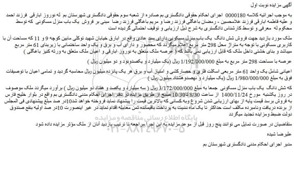 مزایده فروش  یک باب منزل مسکونی 
