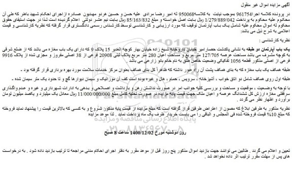 مزایده فروش یک باب آپارتمان دو طبقه 