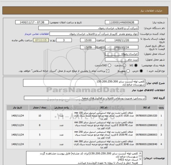 استعلام کلمپ لوله آزبست سایز 150،200،250،300
شهرستان صالح آباد 