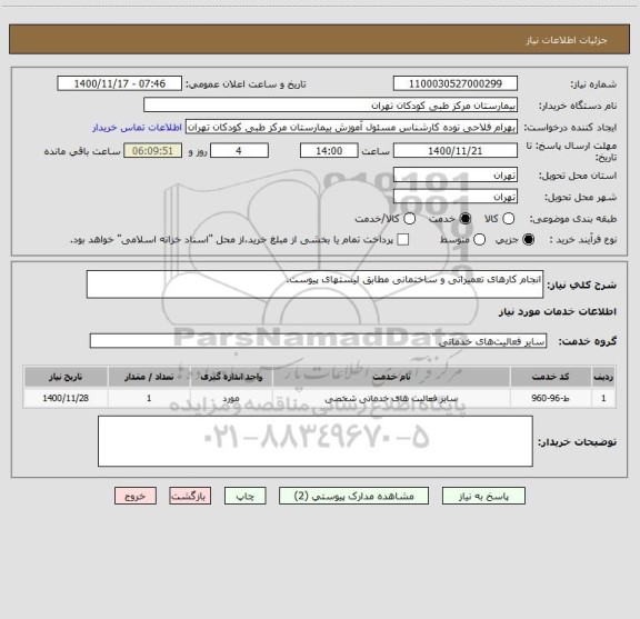 استعلام انجام کارهای تعمیراتی و ساختمانی مطابق لیستهای پیوست.