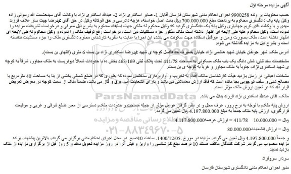 مزایده فروش شش دانگ یک باب ملک مسکونی به مساحت 411/78 تحت پلاک ثبتی 463/169 