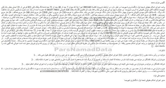 مزایده فروش میزان 7 حبه از 48 حبه از 72 حبه ششدانگ پلاک ثبتی 922 فرعی از 23 اصلی 