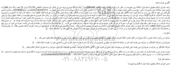 مزایده فروش  یک دستگاه سواری پراید جی تی ایکس آی 