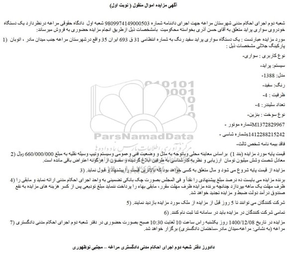 مزایده فروش یک دستگاه سواری پراید سفید رنگ 