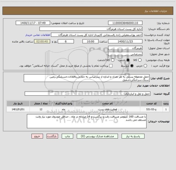 استعلام حمل محموله پستی به هر تعداد و اندازه از بندرعباس به جلابی،پاقلاتان،حسنلنگی،زمین سنگ،سرخنگی،شمیل