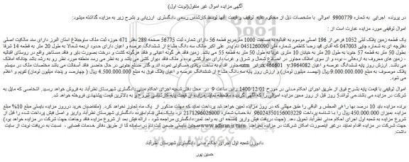 مزایده فروش یک قطعه زمین پلاک ثبتی 1052 فرعی از 196 اصلی 
