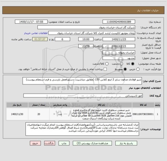استعلام شیر فولادی مدفون سایز 2 اینچ کلاس 150 (مطابق دیتاشیت، دستورالعمل بازرسی و فرم استعلام پیوست)