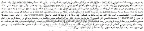 مزایده فروش شش دانگ پلاک ثبتی 3650 فرعی از 155 اصلی